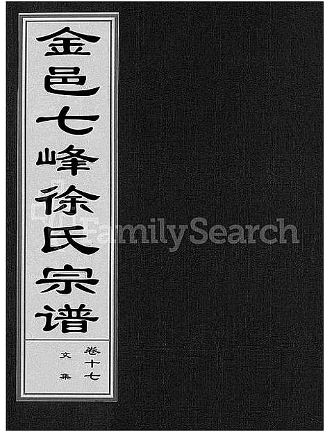 [徐]金邑七峰徐氏宗谱_20卷 (浙江) 金邑七峰徐氏家谱_十七.pdf