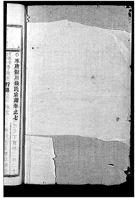 [钱]铜川钱氏宗谱_残卷 (浙江) 铜川钱氏家谱_四.pdf