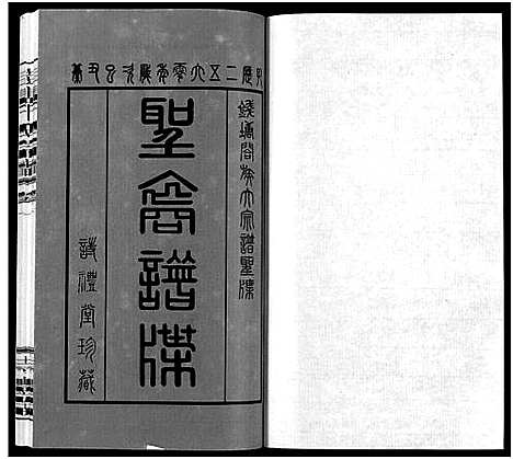 [孔]钱塘孔氏宗谱_18卷 (浙江) 钱塘孔氏家谱_一.pdf