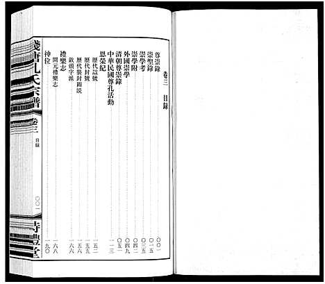 [孔]钱塘孔氏宗谱_18卷 (浙江) 钱塘孔氏家谱_三.pdf