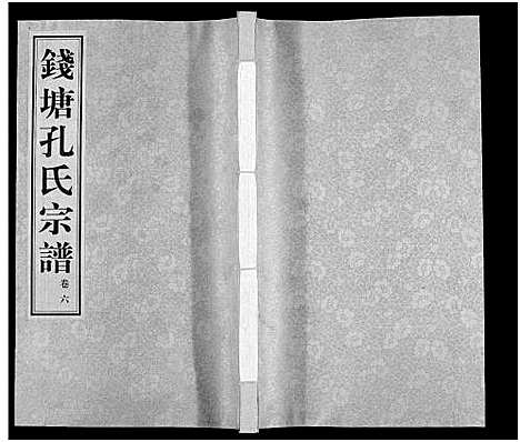 [孔]钱塘孔氏宗谱_18卷 (浙江) 钱塘孔氏家谱_六.pdf