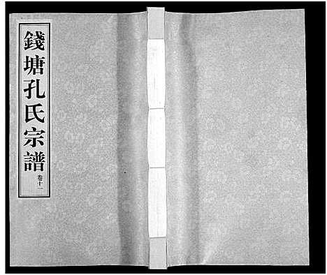 [孔]钱塘孔氏宗谱_18卷 (浙江) 钱塘孔氏家谱_十一.pdf