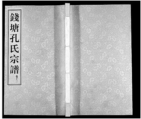 [孔]钱塘孔氏宗谱_18卷 (浙江) 钱塘孔氏家谱_十二.pdf