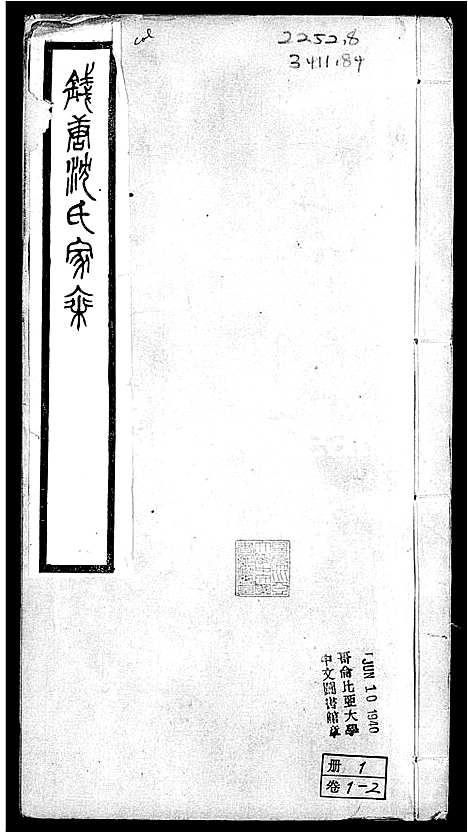 [沈]钱塘沈氏家乘_10卷 (浙江) 钱塘沈氏家乘 .pdf