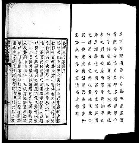 [沈]钱塘沈氏家乘_10卷 (浙江) 钱塘沈氏家乘 .pdf