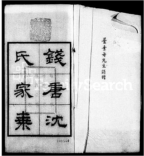 [沈]钱塘沈氏家乘_10卷 (浙江) 钱塘沈氏家乘 _一.pdf