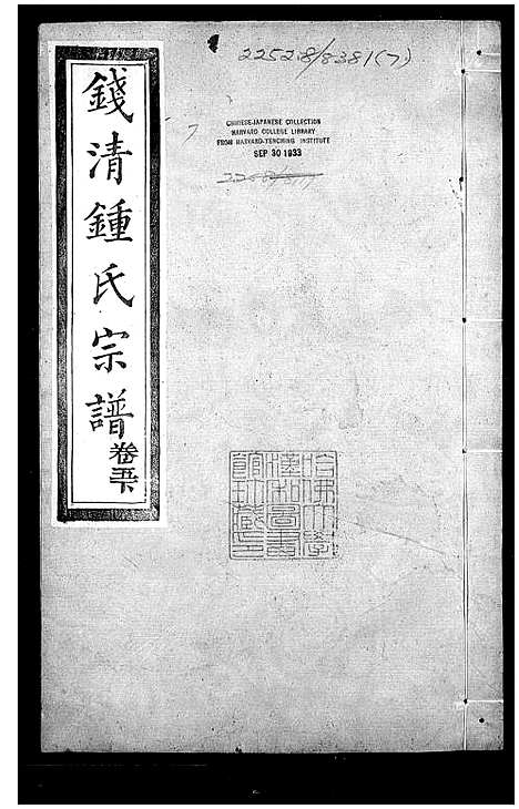 [锺]钱清锺氏宗谱_6卷 (浙江) 钱清锺氏家谱_二.pdf