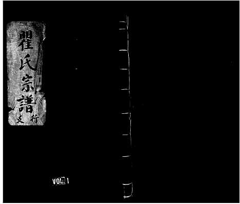 [瞿]锦园瞿氏宗谱 (浙江) 锦园瞿氏家谱.pdf