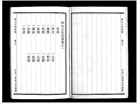 [王]锺山王氏宗谱_10卷 (浙江) 锺山王氏家谱_一.pdf