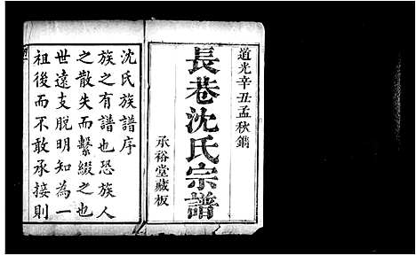 [沈]长巷沈氏宗谱_32卷首1卷 (浙江) 长巷沈氏家谱.pdf