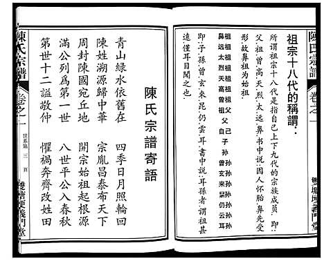 [陈]陈氏宗谱 (浙江) 陈氏家谱_一.pdf