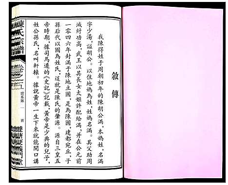 [陈]陈氏宗谱 (浙江) 陈氏家谱_五.pdf