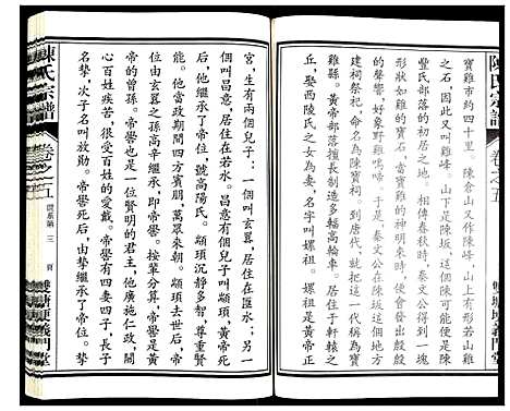 [陈]陈氏宗谱 (浙江) 陈氏家谱_五.pdf