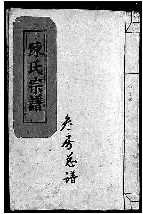 [陈]陈氏宗谱 (浙江) 陈氏家谱_二.pdf