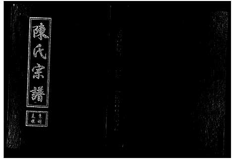 [陈]陈氏宗谱-东祥支族_7卷 (浙江) 陈氏家谱.pdf