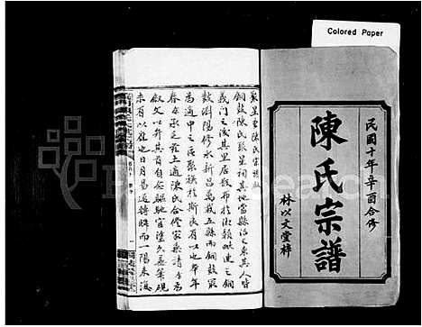 [陈]陈氏宗谱_20卷首4卷 (浙江) 陈氏家谱_一.pdf