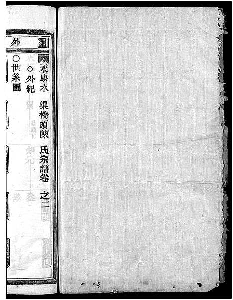 [陈]陈氏宗谱_4卷 (浙江) 陈氏家谱_二.pdf