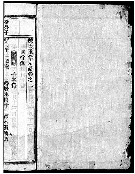 [陈]陈氏宗谱_4卷 (浙江) 陈氏家谱_三.pdf