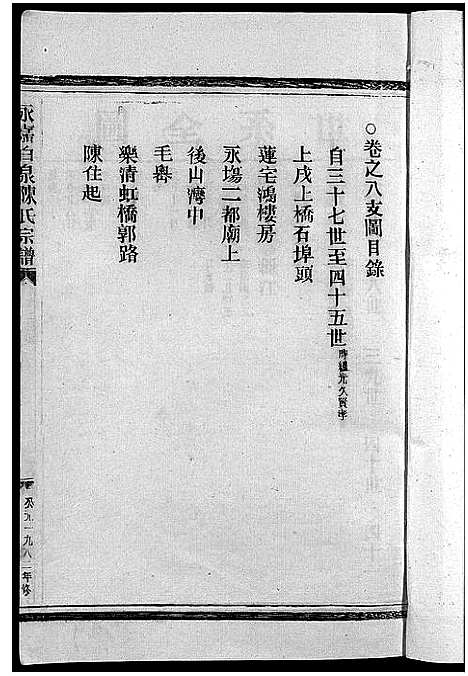 [陈]陈氏宗谱_8卷首2卷 (浙江) 陈氏家谱_十.pdf