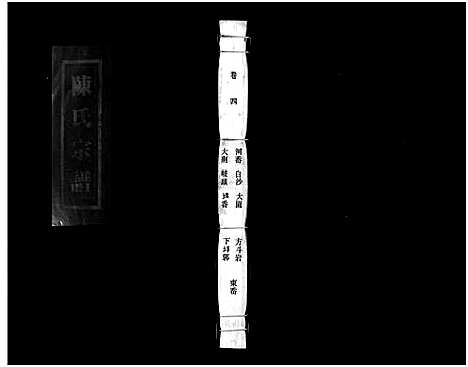 [陈]陈氏宗谱_9卷_附1卷 (浙江) 陈氏家谱_四.pdf