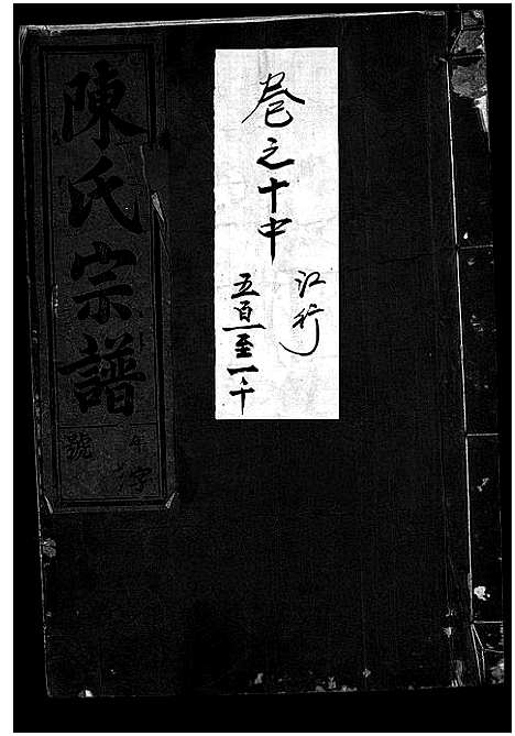 [陈]陈氏宗谱_世系4卷首1卷_行传12卷_艺文9卷 (浙江) 陈氏家谱_二十一.pdf