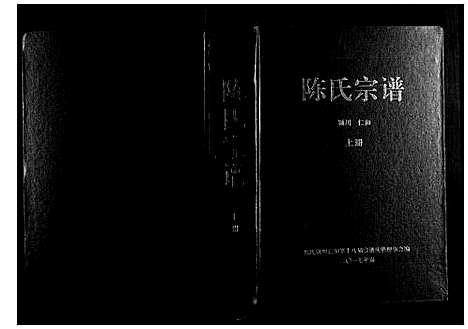 [陈]陈氏宗谱_3册 (浙江) 陈氏家谱_一.pdf