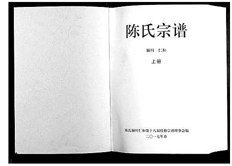 [陈]陈氏宗谱_3册 (浙江) 陈氏家谱_一.pdf