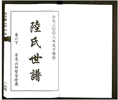 [陆]陆氏世谱_6卷 (浙江) 陆氏世谱_八.pdf