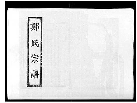 [郑]阶溪郑氏宗谱_12卷 (浙江) 阶溪郑氏家谱_四.pdf