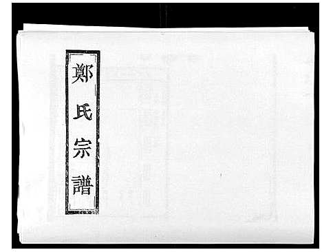 [郑]阶溪郑氏宗谱_12卷 (浙江) 阶溪郑氏家谱_五.pdf