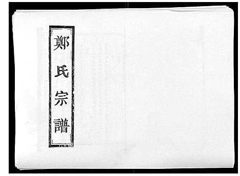 [郑]阶溪郑氏宗谱_12卷 (浙江) 阶溪郑氏家谱_六.pdf