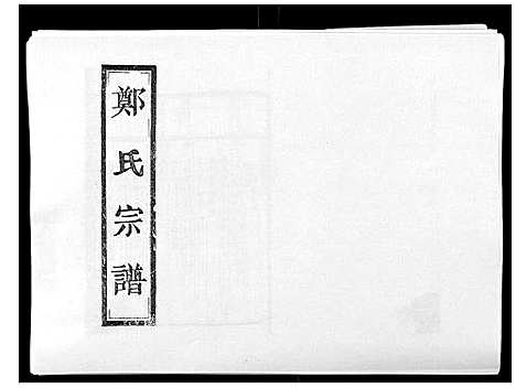 [郑]阶溪郑氏宗谱_12卷 (浙江) 阶溪郑氏家谱_八.pdf