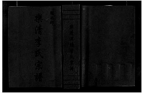 [李]陇西郡乐清李氏宗谱_不分卷 (浙江) 陇西郡乐清李氏家谱.pdf