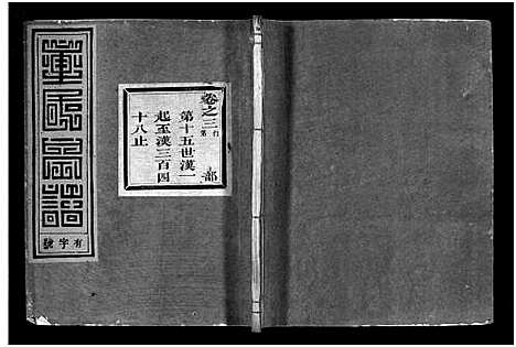 [童]雁门童氏宗谱_世系18卷_行传27卷_及卷首末 (浙江) 雁门童氏家谱_二十八.pdf