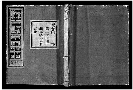 [童]雁门童氏宗谱_世系18卷_行传27卷_及卷首末 (浙江) 雁门童氏家谱_三十三.pdf