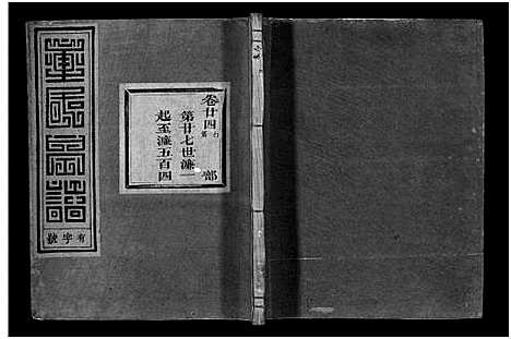 [童]雁门童氏宗谱_世系18卷_行传27卷_及卷首末 (浙江) 雁门童氏家谱_四十九.pdf