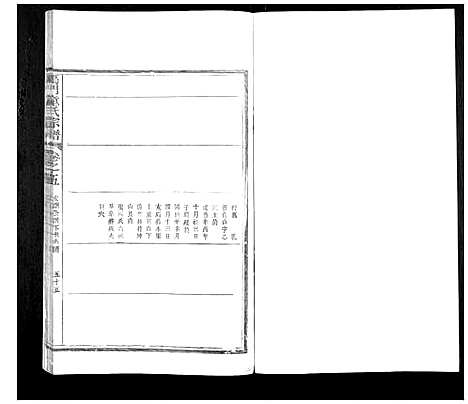 [童]雁门童氏宗谱_6卷首1卷 (浙江) 雁门童氏家谱_六.pdf