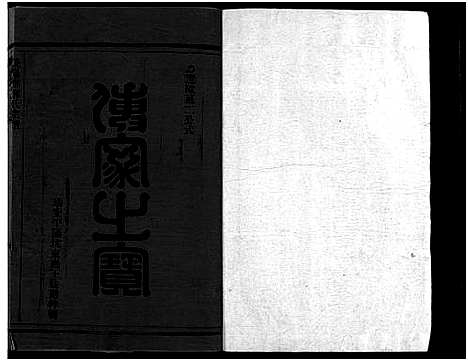 [郑]雁阳郑氏宗谱_9卷 (浙江) 雁阳郑氏家谱_三.pdf