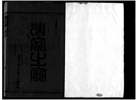 [郑]雁阳郑氏宗谱_9卷 (浙江) 雁阳郑氏家谱_九.pdf