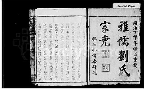 [刘]雅儒刘氏家乘_15卷 (浙江) 雅儒刘氏家乘 _一.pdf