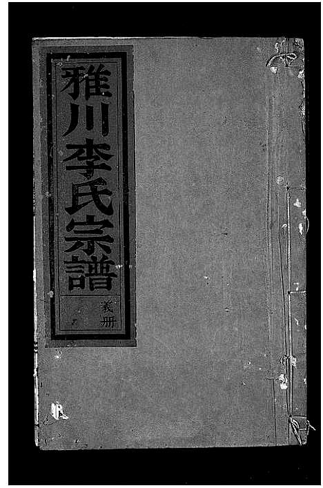 [李]雅川李氏宗谱_16卷_末2卷 (浙江) 雅川李氏家谱_七.pdf