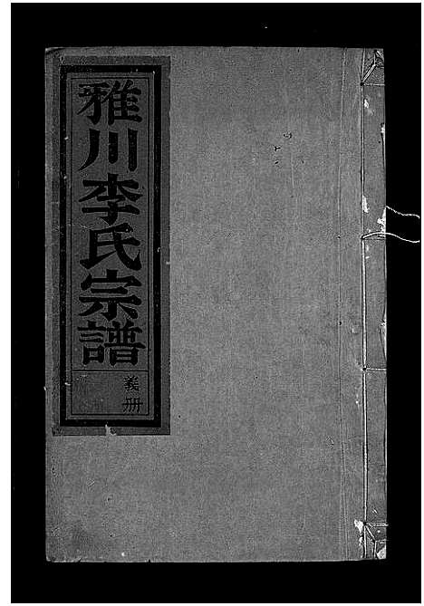 [李]雅川李氏宗谱_16卷_末2卷 (浙江) 雅川李氏家谱_八.pdf