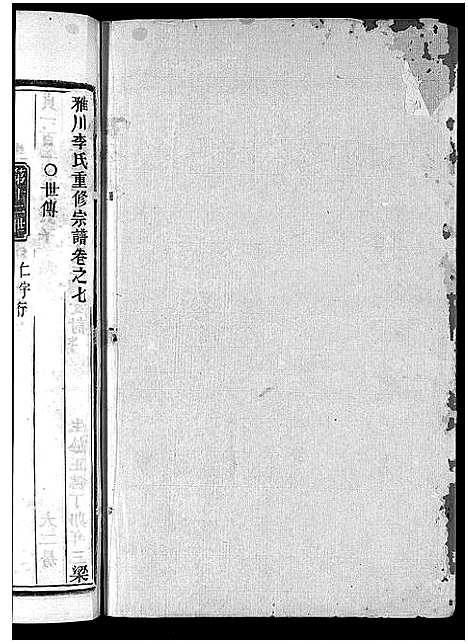 [李]雅川李氏宗谱_16卷_末2卷 (浙江) 雅川李氏家谱_八.pdf