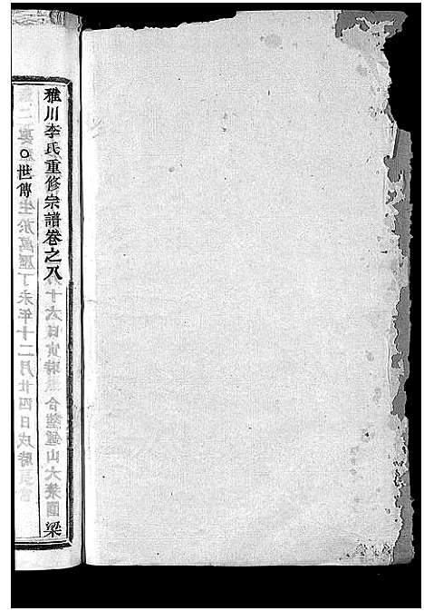 [李]雅川李氏宗谱_16卷_末2卷 (浙江) 雅川李氏家谱_九.pdf