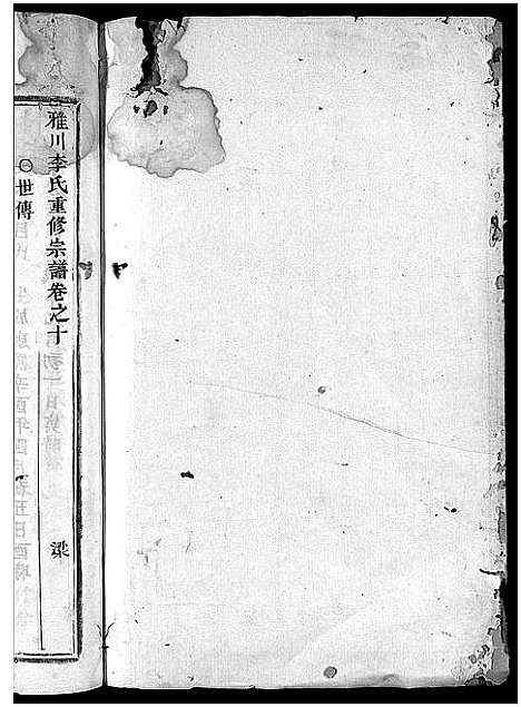 [李]雅川李氏宗谱_16卷_末2卷 (浙江) 雅川李氏家谱_十一.pdf