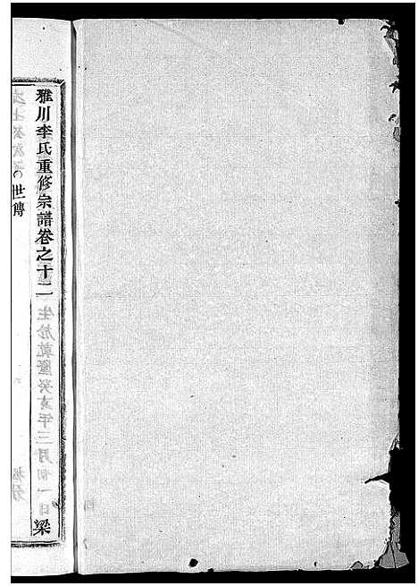 [李]雅川李氏宗谱_16卷_末2卷 (浙江) 雅川李氏家谱_十三.pdf