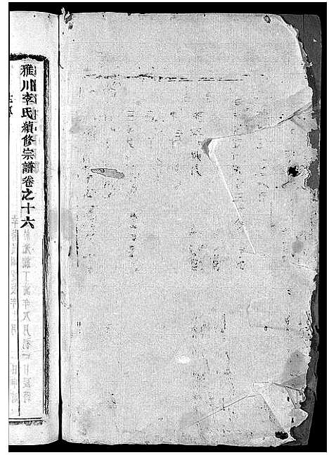 [李]雅川李氏宗谱_16卷_末2卷 (浙江) 雅川李氏家谱_十六.pdf