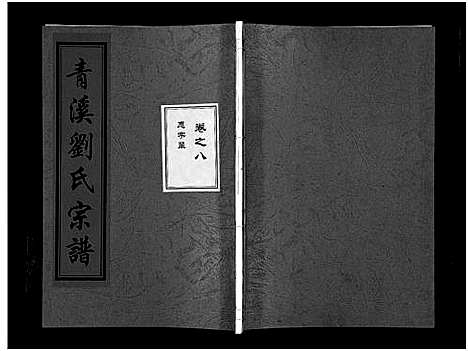 [刘]青溪刘氏宗谱_20卷 (浙江) 青溪刘氏家谱_八.pdf