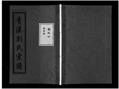 [刘]青溪刘氏宗谱_20卷 (浙江) 青溪刘氏家谱_十.pdf