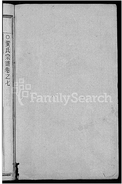 [黄]韩川黄氏谱_残卷 (浙江) 韩川黄氏谱_四.pdf